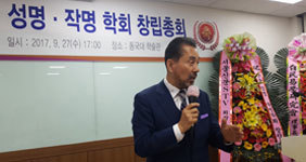 한국성명학회 창립총회에서 인사말을 하는 소재학박사